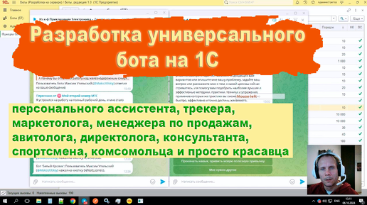 Разработка на 1С универсального бота