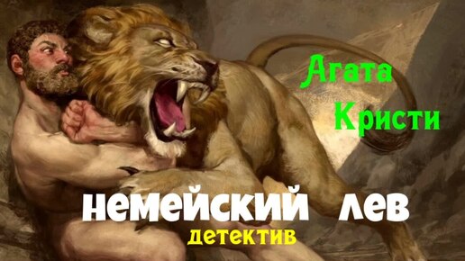 Агата Кристи.Немейский лев.Детектив.Аудиокниги бесплатно.Читает актер Юрий Яковлев-Суханов.