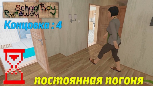 Прохождение Скулбоя через Крышу при погоне от Родителей. SchoolBoy Runaway