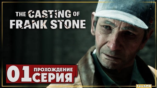 ЖУТКИЙ ЗАВОД/The Casting of Frank Stone/ПРОХОЖДЕНИЕ 1