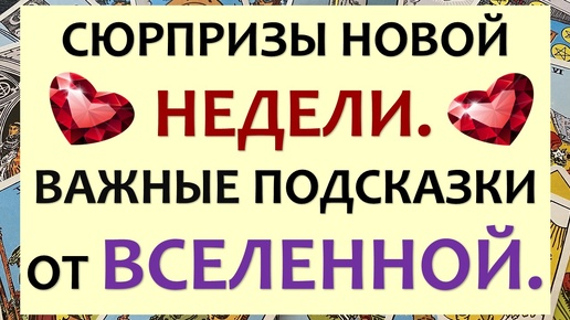 🙏 СЮРПРИЗЫ НОВОЙ НЕДЕЛИ. 🌈 СОВЕТ ОТ ВЫСШИХ СИЛ ПО ЗНАКАМ ЗОДИАКА. 🙌