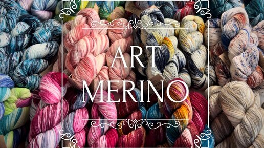 СЧАСТЬЕ в ПРЯЖЕ: 💥 от Кучинелли, ручное окрашивание Art Merino... 🎨