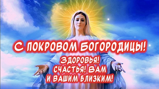 Очень Красивое поздравление С Покровом Пресвятой Богородицы🙏 Счастья! Здоровья! Мира! Добра! #покров #православие #красивоепоздравление