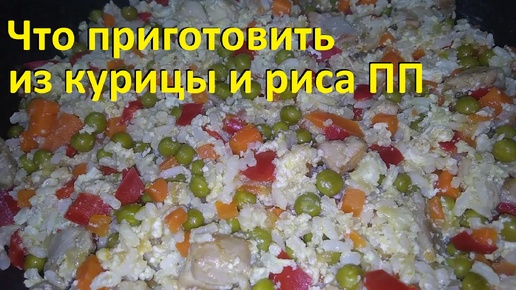 ЧТО приготовить ИЗ КУРИЦЫ И РИСА. Очень вкусно, ПРОСТО И МАЛО ККАЛ. Ешь и худей.