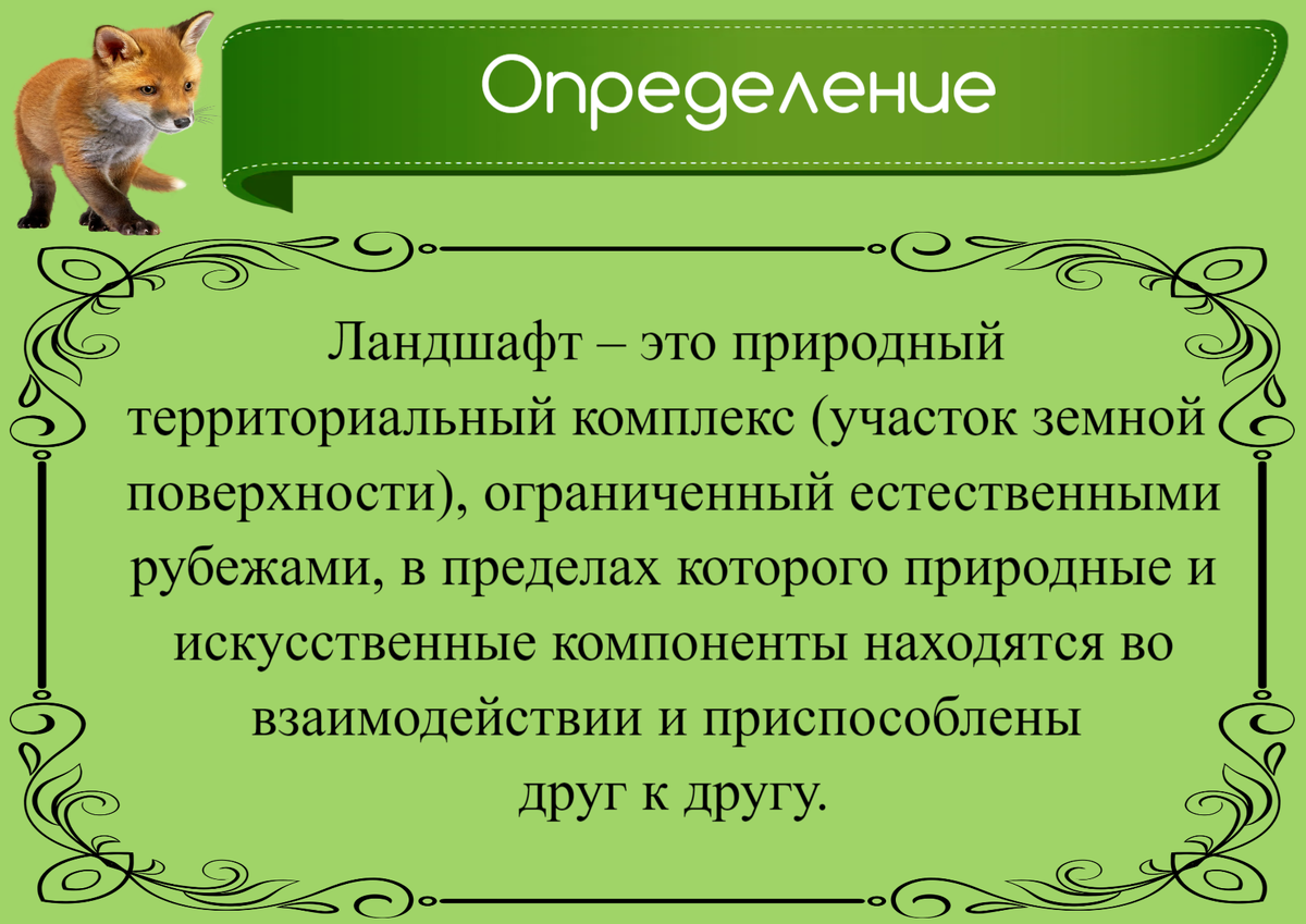 Ландшафт - это конкретная территория, однородная по своему происхождению и истории развития, неделимая по зональным и азональным признакам, обладающая единым геологическим фундаментом, однотипным рельефом, общим климатом, единообразным сочетанием гидротермических условий, почв, экосистем и, следовательно, характерным набором простых геокомплексов. 
