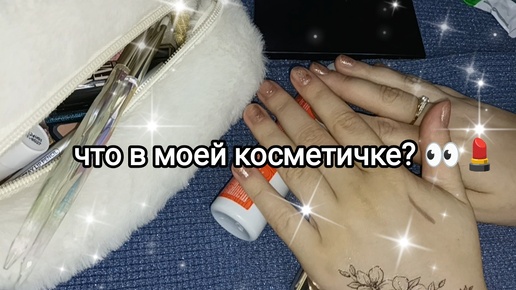 уютный асмр шёпот перед сном 👀💄 что в моей косметичке?