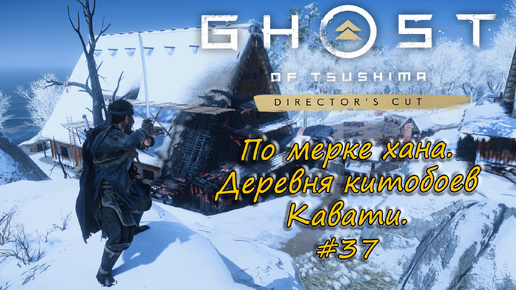 Ghost of Tsushima: Director's Cut - прохождение #37 - По мерке хана. Деревня китобоев Кавати.