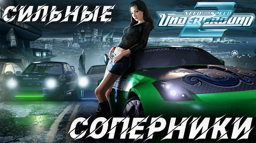 СИЛЬНЫЕ СОПЕРНИКИ | Need for Speed: Underground 2 | #3