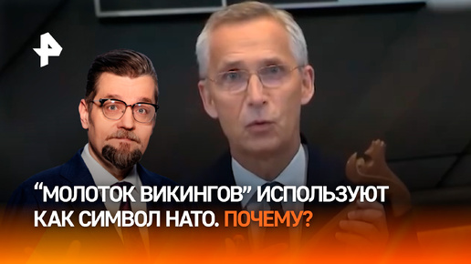 Молоток викингов: что скрывает необычный символ НАТО / ДОБРОВЭФИРЕ