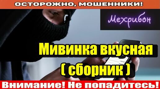 Мошенники звонят по телефону _ Операторы связи и пенсионный фонд.