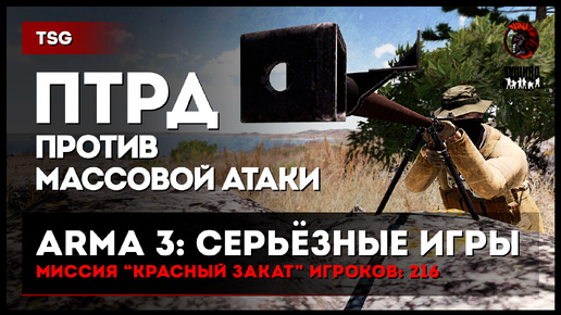 ПТРД против массовой атаки «Красный закат» 216 игроков • ArmA 3 Серьёзные игры Тушино [2K]