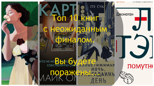 Топ 10 книг с неожиданным финалом. Вы будете удивлены, когда дочитаете до последней страницы...