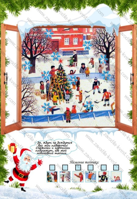 Уличный новогодний квест для детей с поиском подарка во дворе частного дома, на даче, коттедже, в деревне - Zavodila-kvest