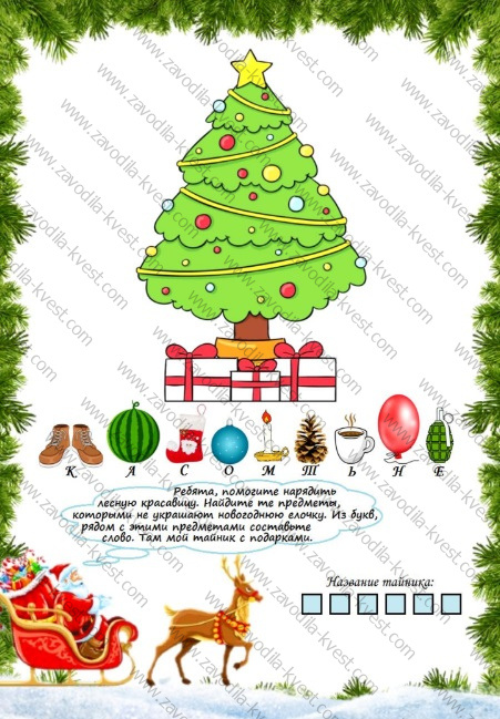 Уличный новогодний квест для детей с поиском подарка во дворе частного дома, на даче, коттедже, в деревне - Zavodila-kvest