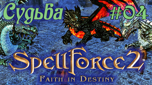 Прохождение SpellForce 2: Faith in Destiny (Серия 04) Принятие судьбы