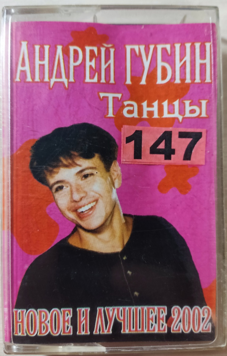 Обложка кассеты № 147