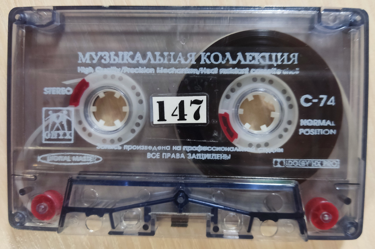Кассета № 147