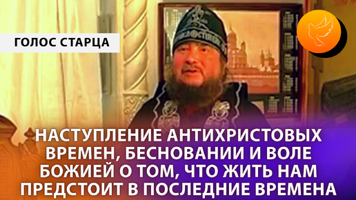 Наступление антихристовых времен, бесновании и воля Божья о том, что жить нам предстоит в последние времена (голос старца Зосимы Сокура)