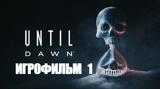 ИГРОФИЛЬМ Until Dawn 2024 Часть 1 (все катсцены, на русском) прохождение без комментариев