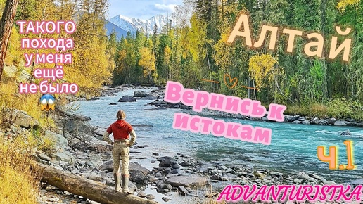 Алтай. Вернись к истокам. ч.1. Мой самый необычный поход😱