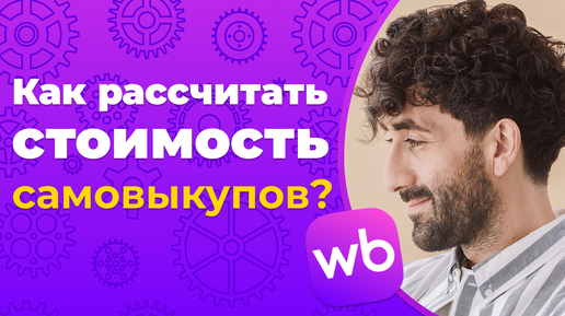 Стоимость самовыкупов на Wildberries. Что выгоднее самовыкупы или заказы с внутренней рекламы?