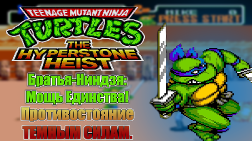 Братья-Ниндзя: Мощь Единства! Противостояние ТЕМНЫМ СИЛАМ. Teenage Mutant Ninja Turtles - The Hyperstone Heist.