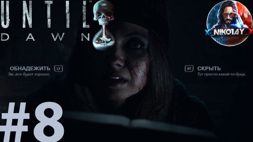 Until Dawn [Дожить до рассвета] прохождение на ПК #8 [Без комментариев]