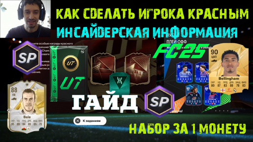 ИНСАЙДЕРСКАЯ ИНФОРМАЦИЯ ПО FC 25 ★ КАК ПОЛУЧИТЬ ПАК ЗА ОДНУ МОНЕТУ FC25 ★ КАК СДЕЛАТЬ ИГРОКА КРАСНЫМ