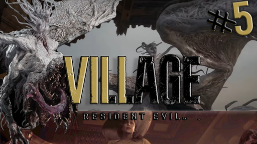 УБИЙСТВО ЛЕДИ ДИМИТРЕСКУ / Resident Evil 8 Village