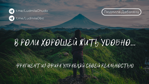 Фрагмент из эфира: В роли ХОРОШЕЙ жить удобно...| от 01.10.24