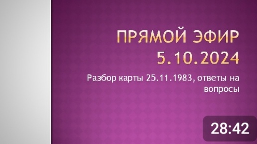 Прямой эфир от 5.10.2024. Разбор натальной карты 25.11.1983, ответы на вопросы