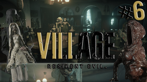 УЖАСЫ ДОМА БЕНЕВИЕНТО / Resident Evil 8 Village