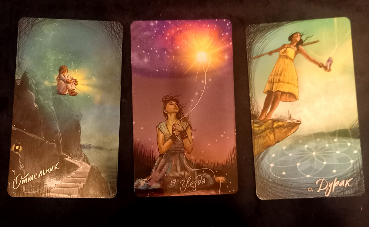 Отшельник,  Звезда, Дурак