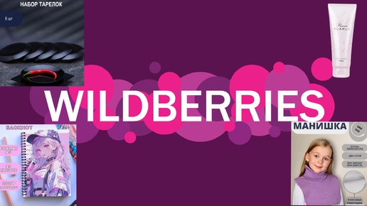 Классные выгодные покупки на Wildberries😊