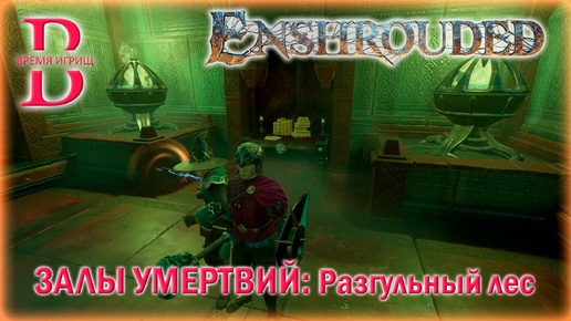 Enshrouded - Проходим Залы Умертвий - Разгульный лес