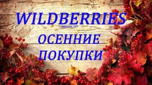 РАСПАКОВКА ОСЕННИХ ТОВАРОВ С WILDBERRIES / ОДЕЖДА / НИЖНЕЕ БЕЛЬЁ / ТОВАРЫ ДЛЯ ДОМА /