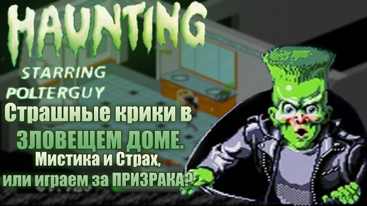 Страшные крики в ЗЛОВЕЩЕМ ДОМЕ. Мистика и Страх, или играем за ПРИЗРАКА? HAUNYING. STARRING POLTERGUY.