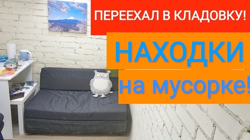 Мои находки на мусорках Питера! Переехал жить в кладовку в подвале!