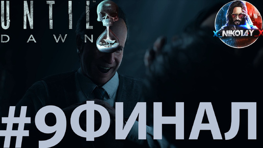 Until Dawn [Дожить до рассвета] прохождение на ПК #9 ФИНАЛ [Без комментариев]