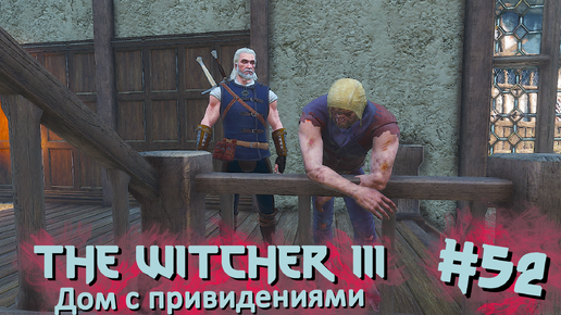 Дом с привидениями | The Witcher 3 / Ведьмак 3 #052 [Прохождение] | Play GH