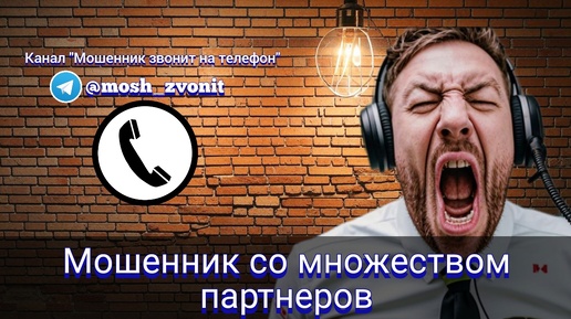 Мошенник со множеством партнеров