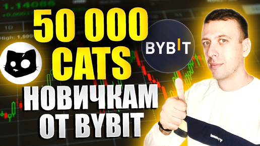 Как получить 50 000 CATS бесплатно от биржи Bybit. Когда листинг CATS