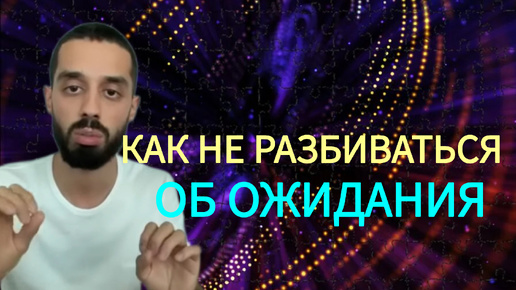 Как не разбиваться об ожидания💞