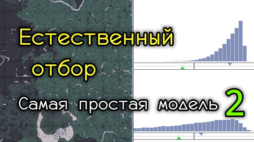 Естественный отбор. Ещё более простая модель