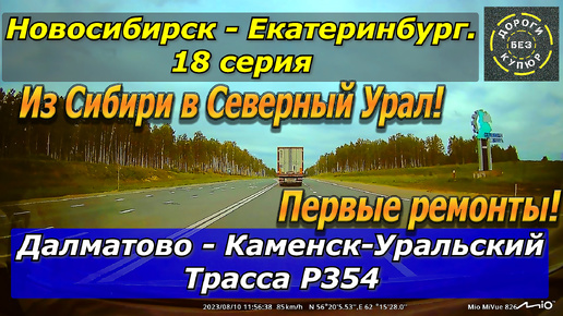 Новосибирск-Екатеринбург. 18 серия. Далматово-Каменск-Уральский. Трасса Р354. Из Сибири на Урал!