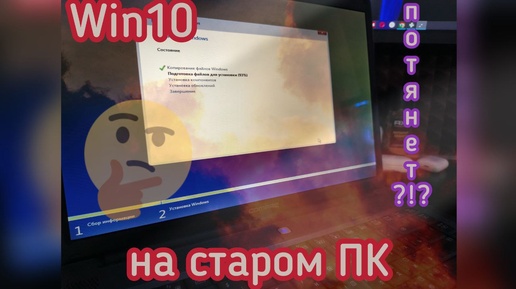 Установится ли Windows 10 на ПК 2008 года?