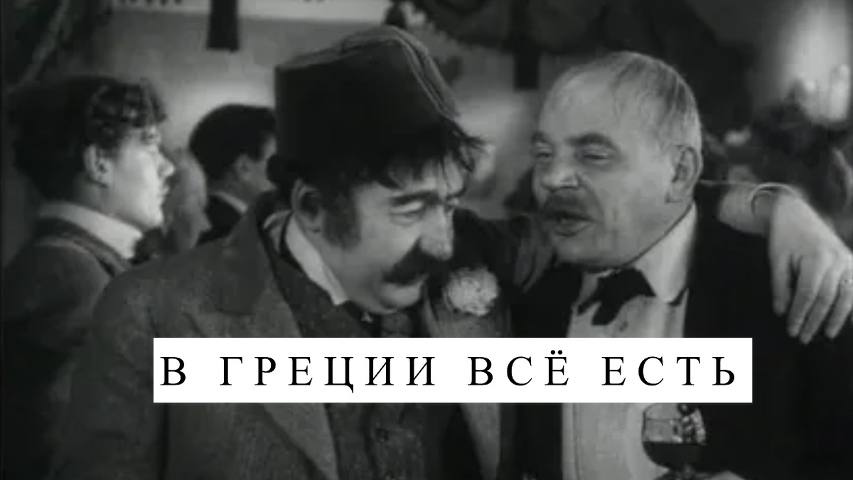 Кадр из фильма «Свадьба», Осип Абдулов в роли грека слева, фото yaplakal.com