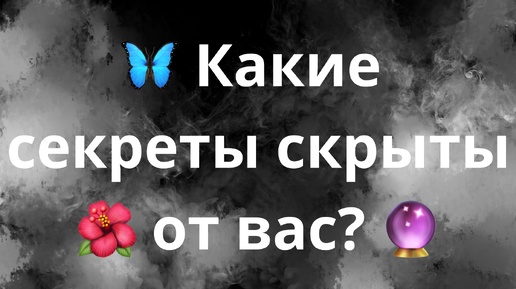 КАКИЕ СЕКРЕТЫ СКРЫТЫ ОТ ВАС?🦋🌺🔮