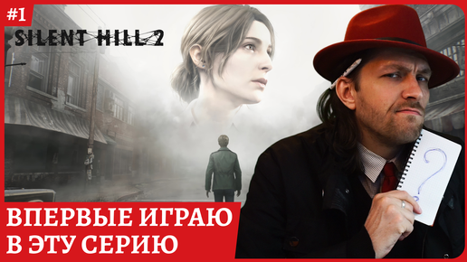 Silent Hill 2 REMAKE😈Авторская озвучка на русском языке😈Стрим 1