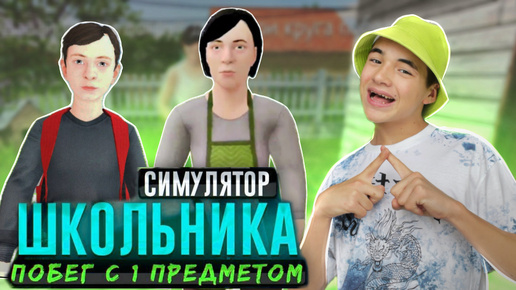 СБЕЖАЛ с ОДНИМ ПРЕДМЕТОМ - ЭКСТРИМ ЧЕЛЛЕНДЖ ► SchoolBoy Runaway